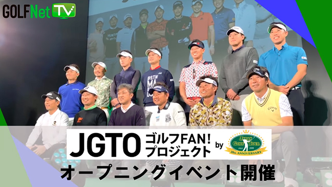 イベントレポート ジャパンゴルフフェア オープニングイベント
