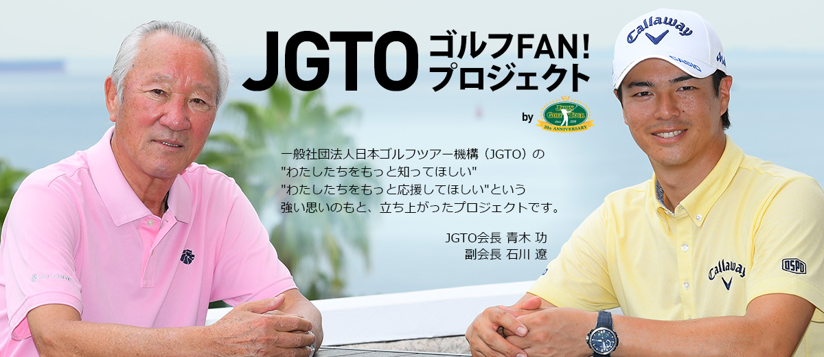 JGTO ゴルフFAN!プロジェクト